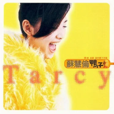 鴨子 by 蘇慧倫 - album cover