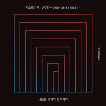온스테이지 10주년 - Only ONSTAGE : 1 by Various Artists - album cover