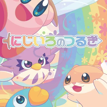 にじいろのつるぎ by Various Artists - album cover