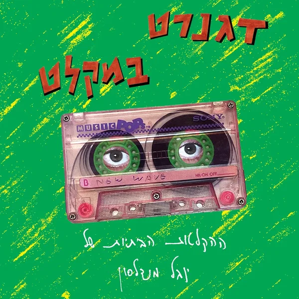 דגנרט במקלט: ההקלטות הביתיות של יובל מנדלסון