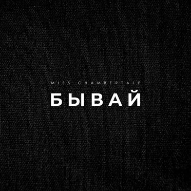 Бывай by Miss Chambertale - album cover