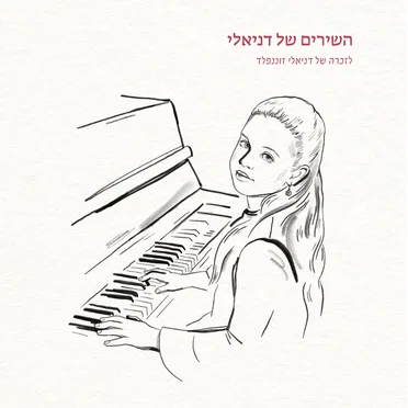 השירים של דניאלי by Various Artists - album cover