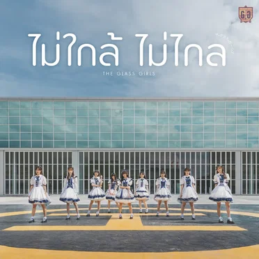 ไม่ใกล้ไม่ไกล (Always Beside You) by The Glass Girls - album cover
