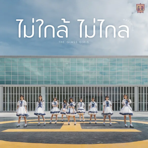 ไม่ใกล้ไม่ไกล (Always Beside You)