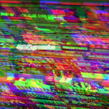 HOUSEWARES by 식료품groceries - album cover