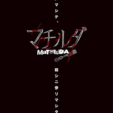 ハジメマシテ、殺シニ参リマシタ