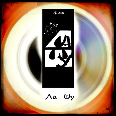 Ла Шу