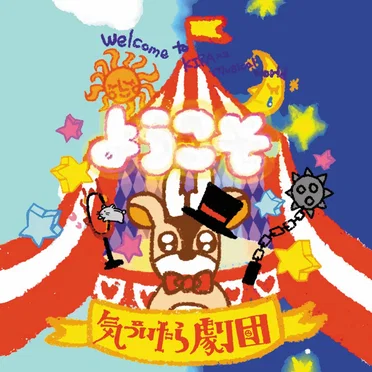 ようこそ、気づいたら劇団 by 気づいたら劇団 - album cover