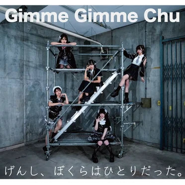 Gimme Gimme Chu / げんし、ぼくらはひとりだった。 by LIZZ - album cover