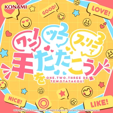 ワンツースリーで手をたたこう!