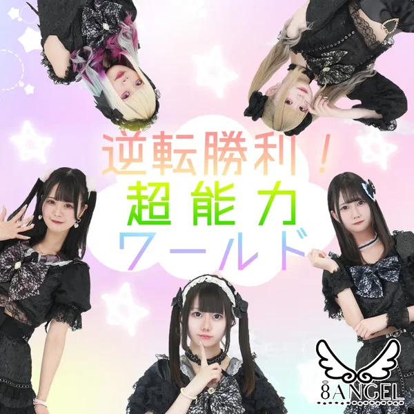 逆転勝利!超能力ワールド!!