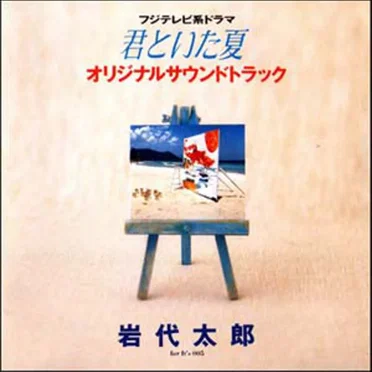 フジテレビ系ドラマ 君といた夏 オリジナルサウンドトラック