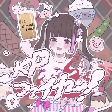 KPファイヤー！