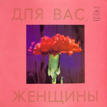 Для вас, женщины by Various Artists - album cover