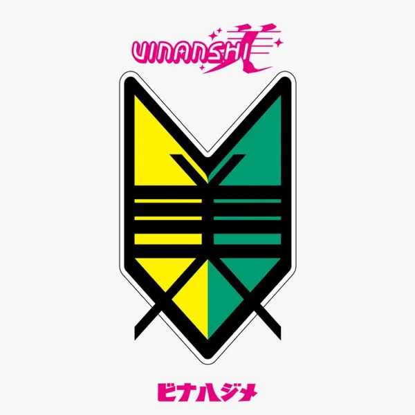 ビナハジメ