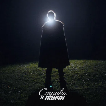 Пора, мой друг, пора! ft. А.С. Пушкин
