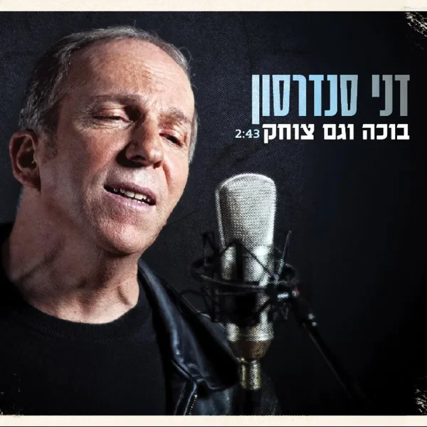 בוכה וגם צוחק