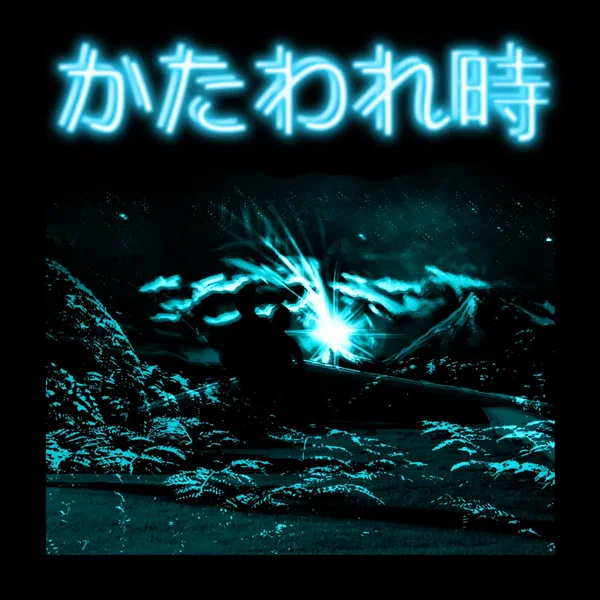 かたわれ時 pt. I