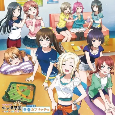 ラブライブ!虹ヶ咲学園 ~おはよう放送室~ ドラマCD 青春カプリッチョ