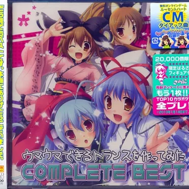 EXIT TRANCE PRESENTS ウマウマできるトランスを作ってみた COMPLETE BEST by Various Artists - album cover