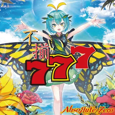 不揃い777