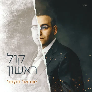 קול ראשון