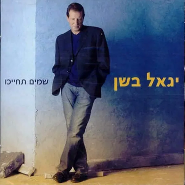 שמים תחייכו