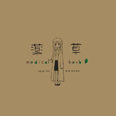 薬草