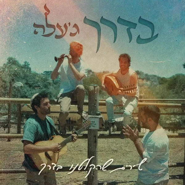 בדרך