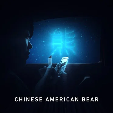 小熊 (Little Bear) by Chinese American Bear - album cover