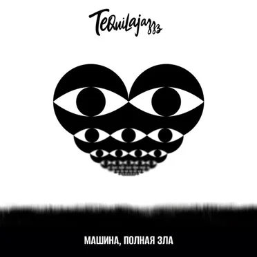 Машина, полная зла