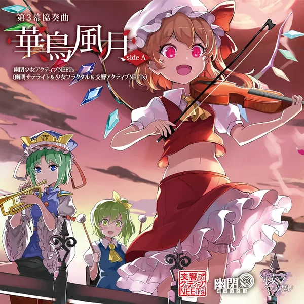 第３幕 協奏曲「華鳥風月」SIDE A