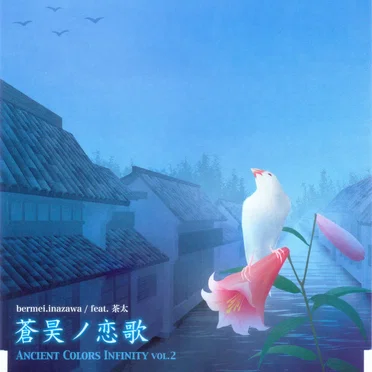 Ancient Colors Infinity vol.2: 蒼昊ノ恋歌