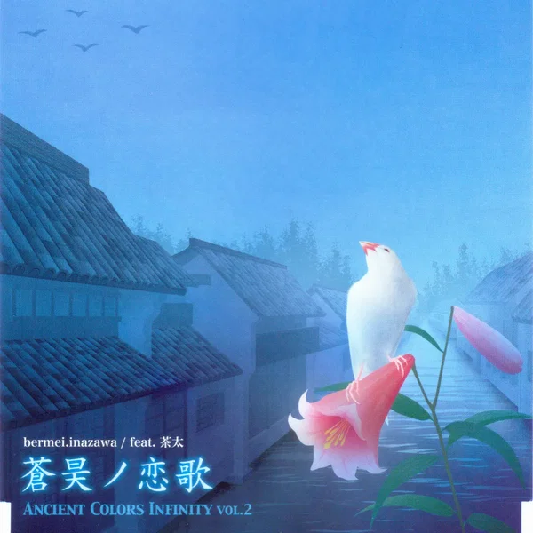 Ancient Colors Infinity vol.2: 蒼昊ノ恋歌