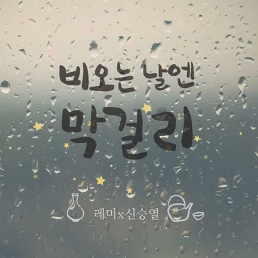 비오는 날엔 막걸리