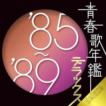 青春歌年鑑 デラックス ’85〜’89 by Various Artists - album cover