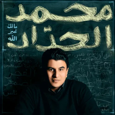 مالك غير الله