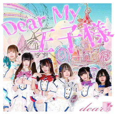 Dear my 王子様！