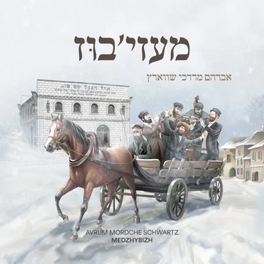 Medzhybizh by Avrum Mordche Schwartz - album cover