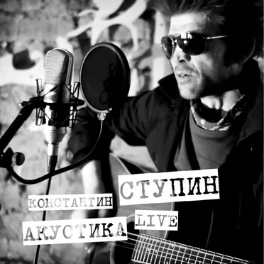 Акустика live