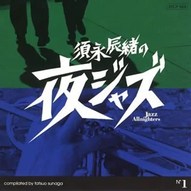 須永辰緒の夜ジャズ 〜Jazz Allnighters〜 №1