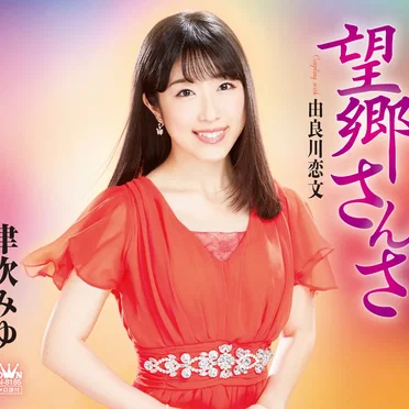 望郷さんさ／由良川恋文