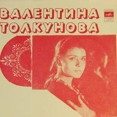 Поёт Валентина Толкунова