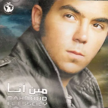 مين أنا