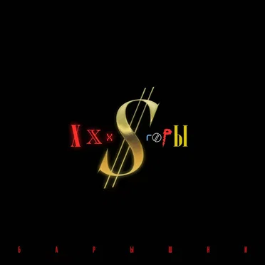 Барышни by XXX $ Горы - album cover