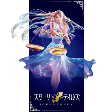 スターリーテイルズ Soundtrack