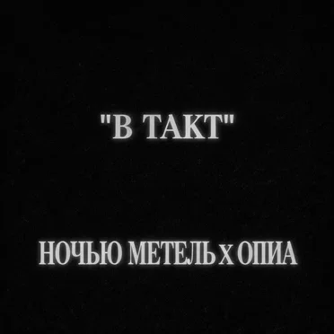 в такт