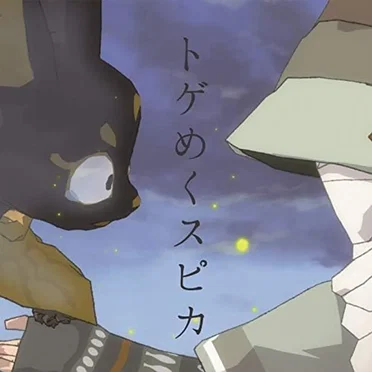 トゲめくスピカ