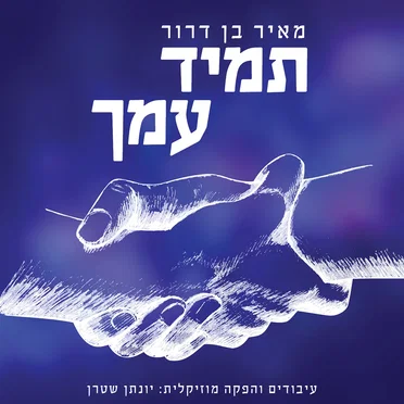תמיד עמך