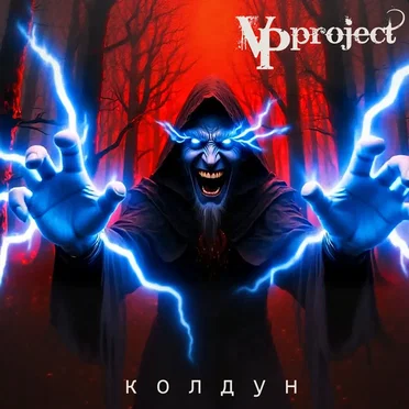 Колдун